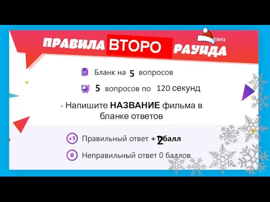 5 5 120 секунд ВТОРОГО - Напишите НАЗВАНИЕ фильма в бланке ответов 2