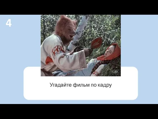 Угадайте фильм по кадру 4