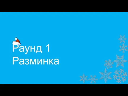 Раунд 1 Разминка