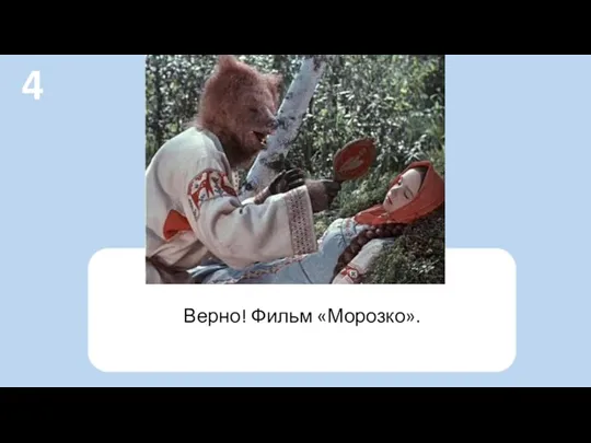 Верно! Фильм «Морозко». 4