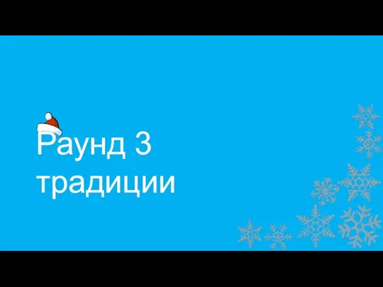 Раунд 3 традиции