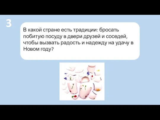 В какой стране есть традиции: бросать побитую посуду в двери