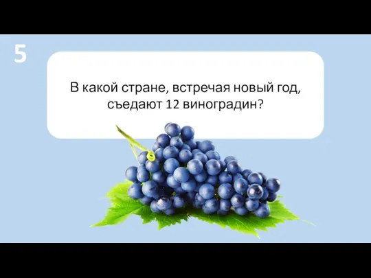 В какой стране, встречая новый год, съедают 12 виноградин? 5