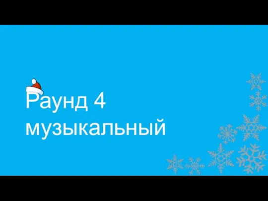 Раунд 4 музыкальный