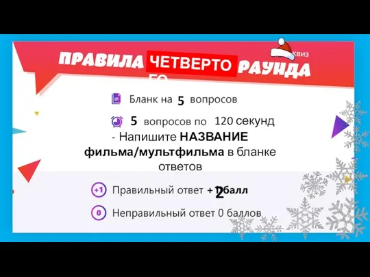 5 5 120 секунд ЧЕТВЕРТОГО - Напишите НАЗВАНИЕ фильма/мультфильма в бланке ответов 2