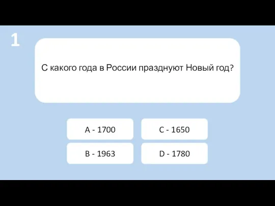 С какого года в России празднуют Новый год? A -