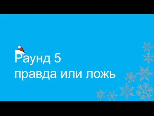 Раунд 5 правда или ложь