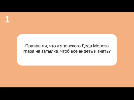 Правда ли, что у японского Деда Мороза глаза на затылке, чтоб все видеть и знать? 1