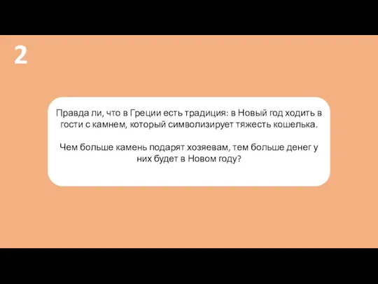 Правда ли, что в Греции есть традиция: в Новый год