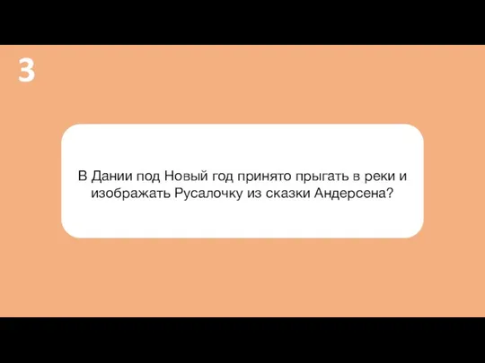 В Дании под Новый год принято прыгать в реки и изображать Русалочку из сказки Андерсена? 3