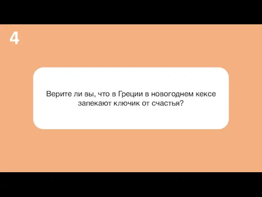 Верите ли вы, что в Греции в новогоднем кексе запекают ключик от счастья? 4