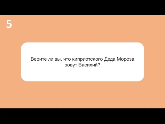 Верите ли вы, что киприотского Деда Мороза зовут Василий? 5