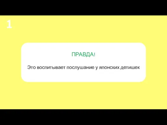 ПРАВДА! Это воспитывает послушание у японских детишек 1