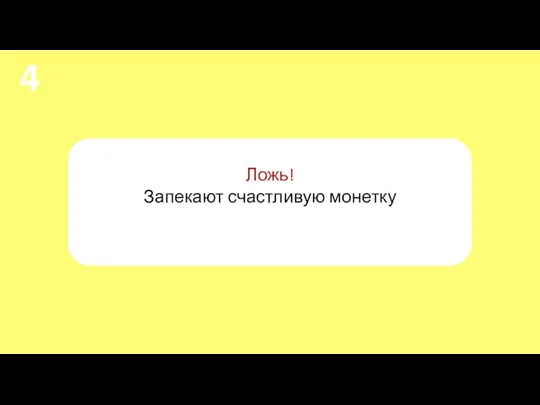 Ложь! Запекают счастливую монетку 4