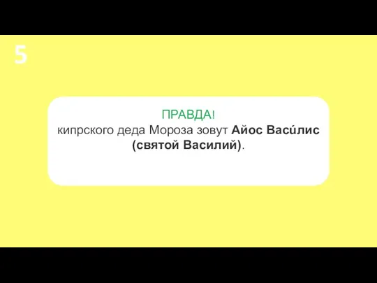 ПРАВДА! кипрского деда Мороза зовут Айос Васúлис (святой Василий). 5