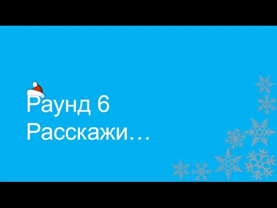 Раунд 6 Расскажи…