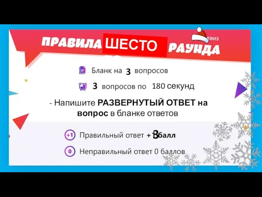 3 3 180 секунд ШЕСТОГО 3 - Напишите РАЗВЕРНУТЫЙ ОТВЕТ на вопрос в бланке ответов