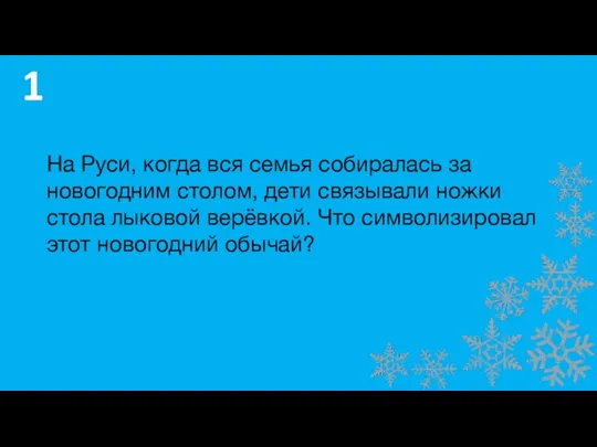 На Руси, когда вся семья собиралась за новогодним столом, дети