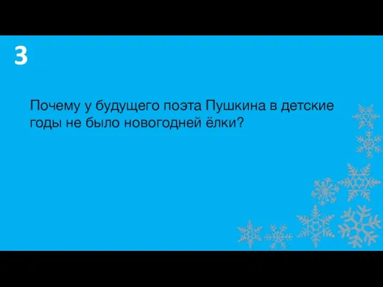 Почему у будущего поэта Пушкина в детские годы не было новогодней ёлки? 3