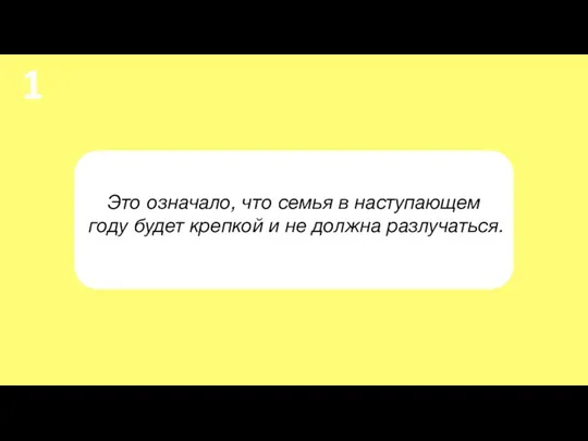 Это означало, что семья в наступающем году будет крепкой и не должна разлучаться. 1