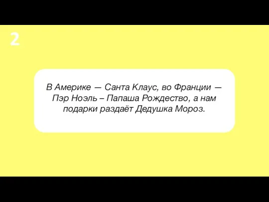 В Америке — Санта Клаус, во Франции — Пэр Ноэль