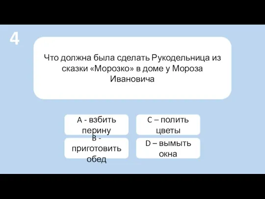 Что должна была сделать Рукодельница из сказки «Морозко» в доме