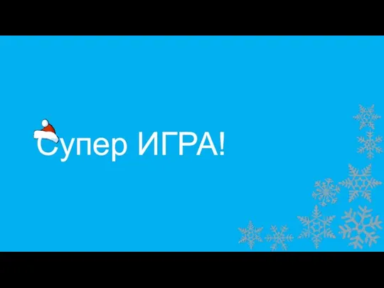 Супер ИГРА!