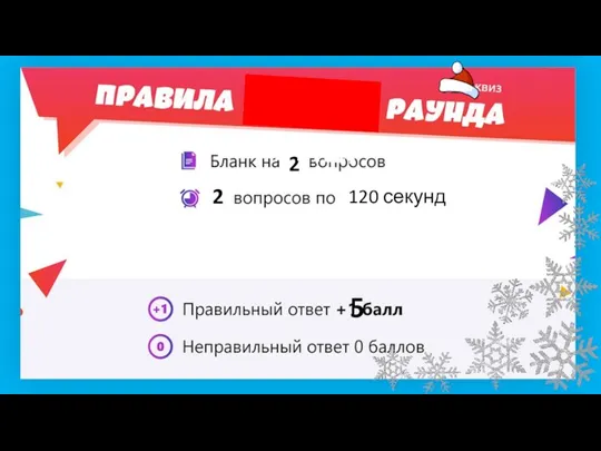 2 2 120 секунд СУПЕР 5