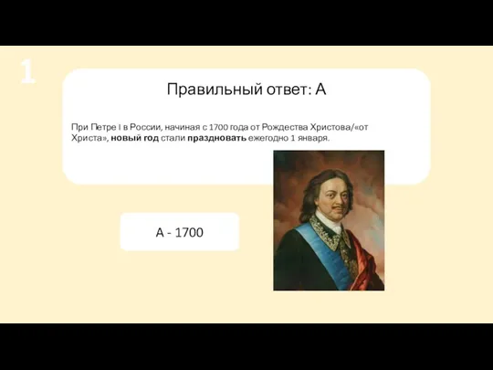 Правильный ответ: А При Петре I в России, начиная с