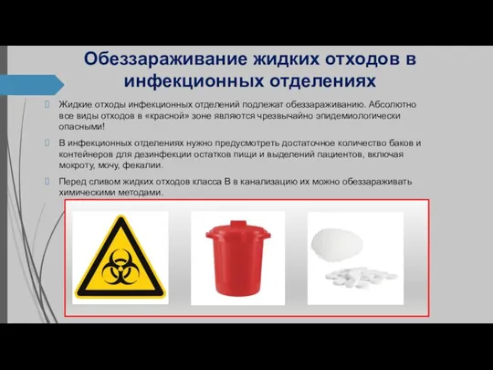 Жидкие отходы инфекционных отделений подлежат обеззараживанию. Абсолютно все виды отходов