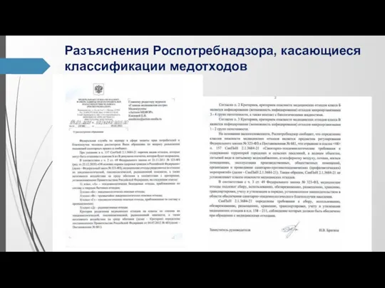 Разъяснения Роспотребнадзора, касающиеся классификации медотходов