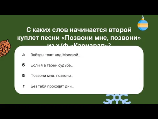 С каких слов начинается второй куплет песни «Позвони мне, позвони» из х/ф «Карнавал»?