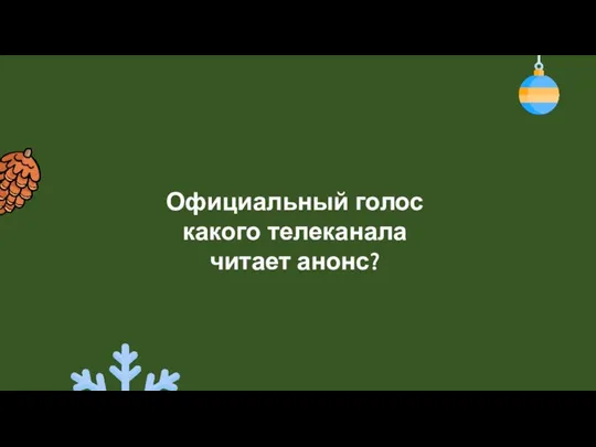 Официальный голос какого телеканала читает анонс?