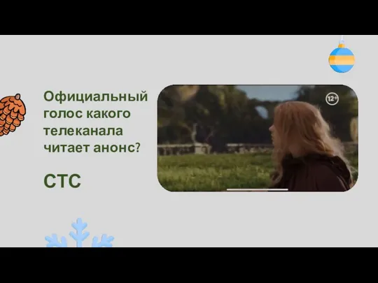 Официальный голос какого телеканала читает анонс? СТС