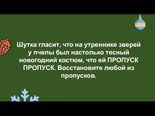 Шутка гласит, что на утреннике зверей у пчелы был настолько