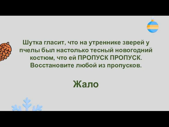 Шутка гласит, что на утреннике зверей у пчелы был настолько