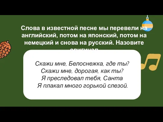 Слова в известной песне мы перевели на английский, потом на