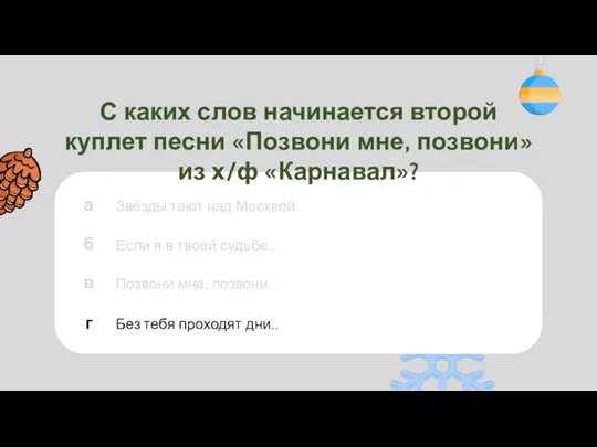 С каких слов начинается второй куплет песни «Позвони мне, позвони» из х/ф «Карнавал»?