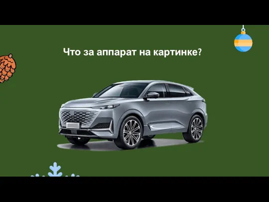 Что за аппарат на картинке?