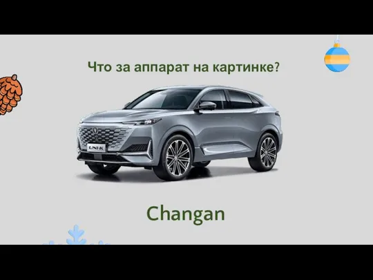 Что за аппарат на картинке? Changan