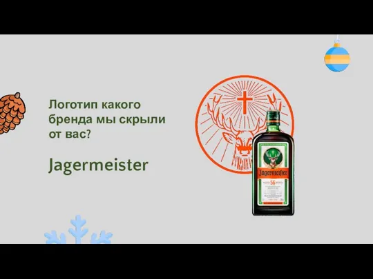 Логотип какого бренда мы скрыли от вас? Jagermeister