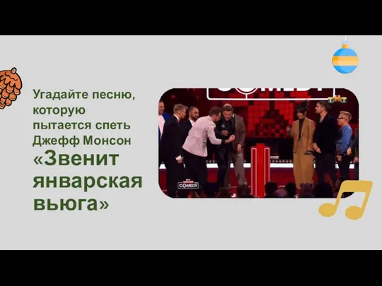 Угадайте песню, которую пытается спеть Джефф Монсон «Звенит январская вьюга»