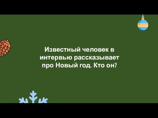 Известный человек в интервью рассказывает про Новый год. Кто он?