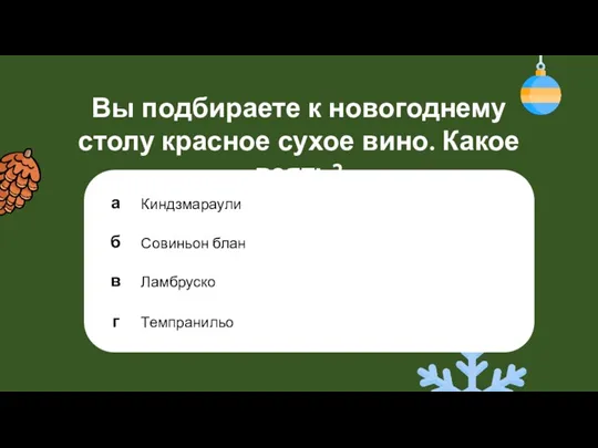 Вы подбираете к новогоднему столу красное сухое вино. Какое взять?