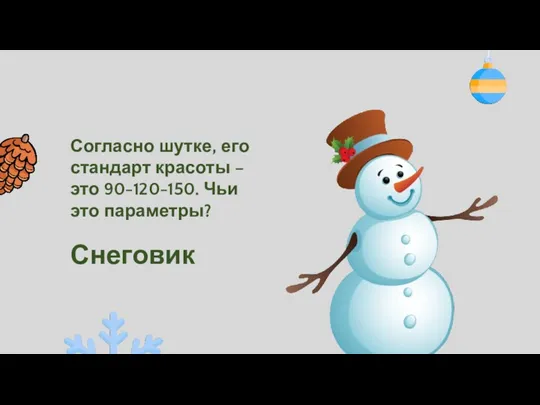 Согласно шутке, его стандарт красоты – это 90-120-150. Чьи это параметры? Снеговик