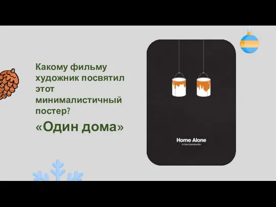 Какому фильму художник посвятил этот минималистичный постер? «Один дома»