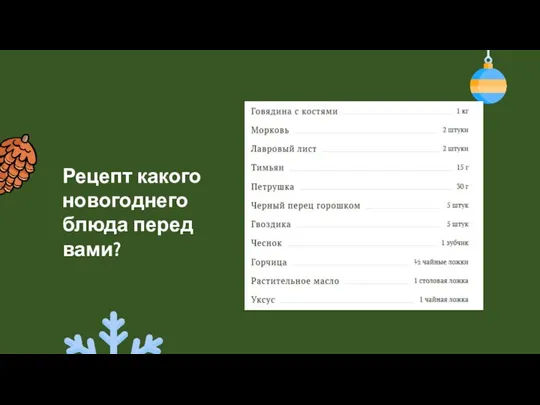 Рецепт какого новогоднего блюда перед вами?