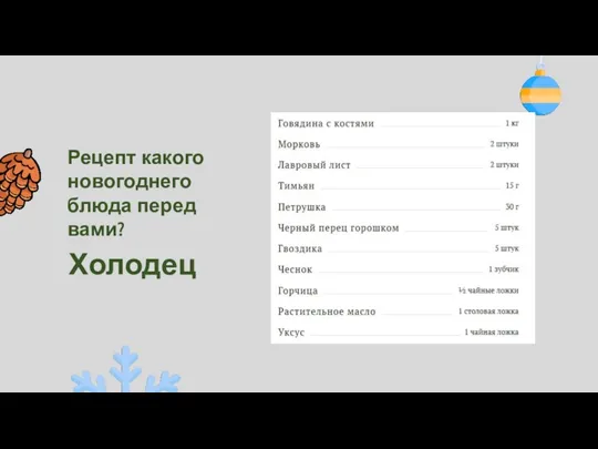 Рецепт какого новогоднего блюда перед вами? Холодец