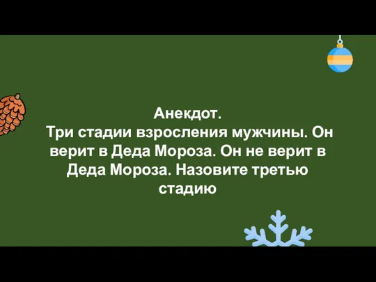 Анекдот. Три стадии взросления мужчины. Он верит в Деда Мороза.