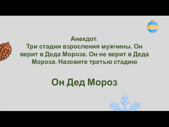 Анекдот. Три стадии взросления мужчины. Он верит в Деда Мороза.